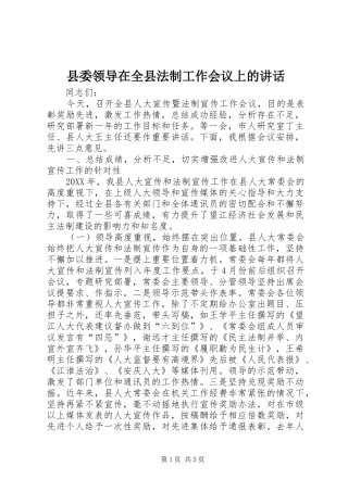 县委领导在全县法制工作会议上的致辞