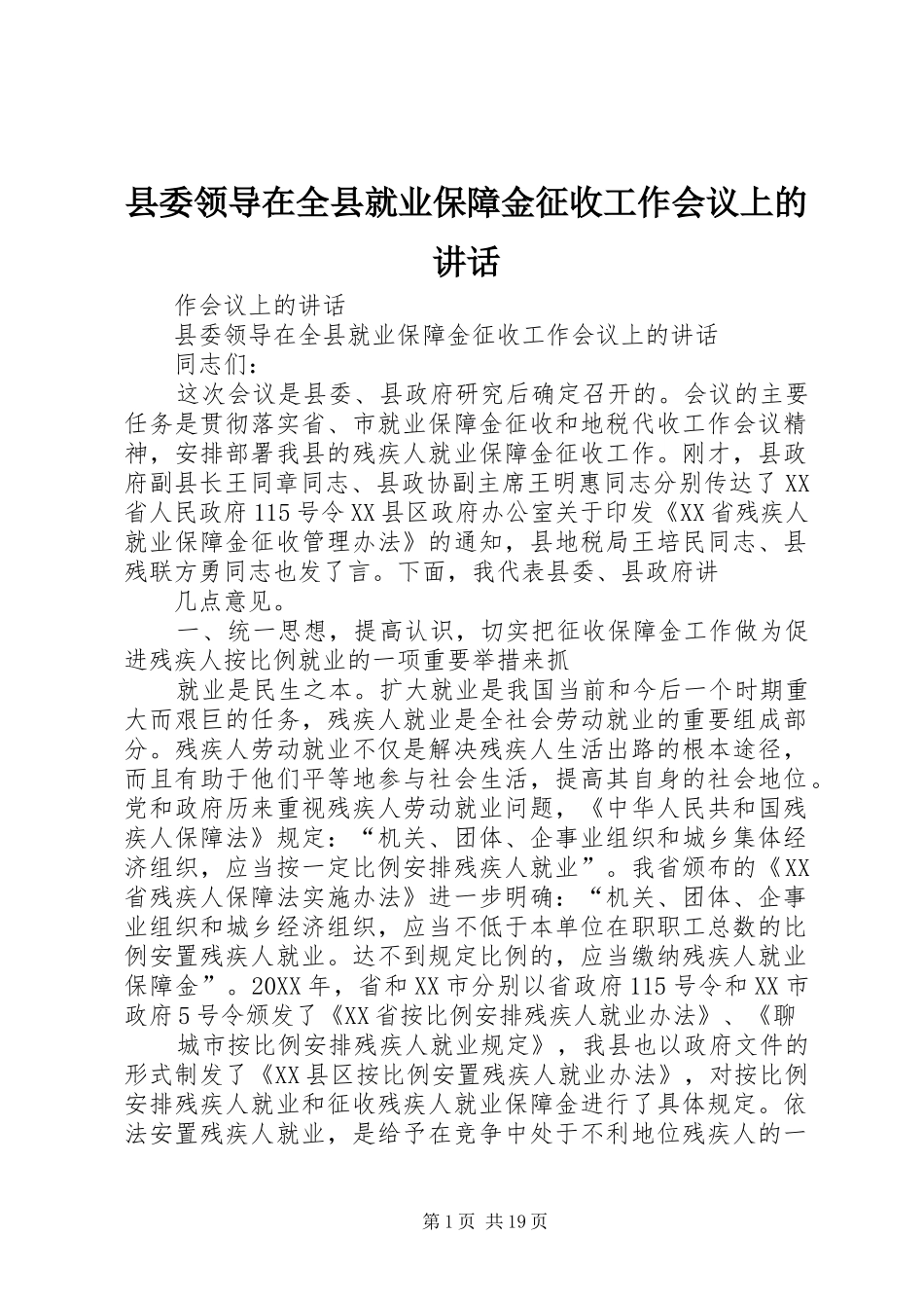 县委领导在全县就业保障金征收工作会议上的致辞_第1页
