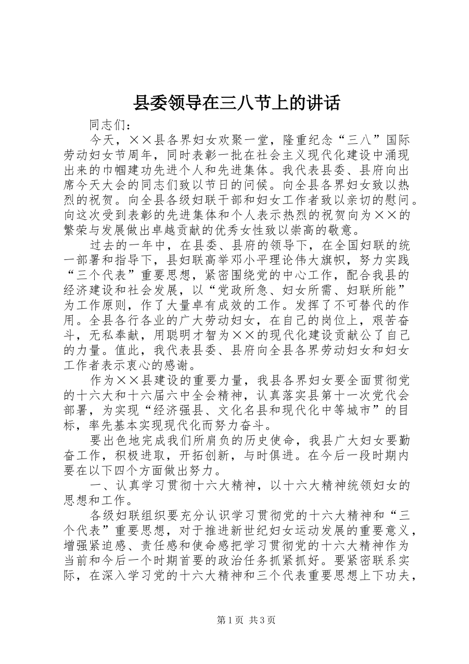 县委领导在三八节上的致辞_第1页