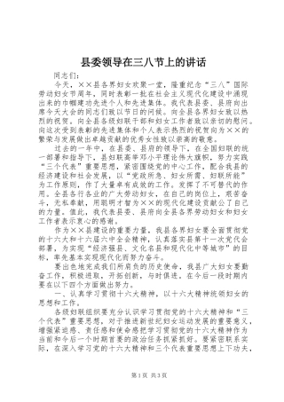县委领导在三八节上的致辞