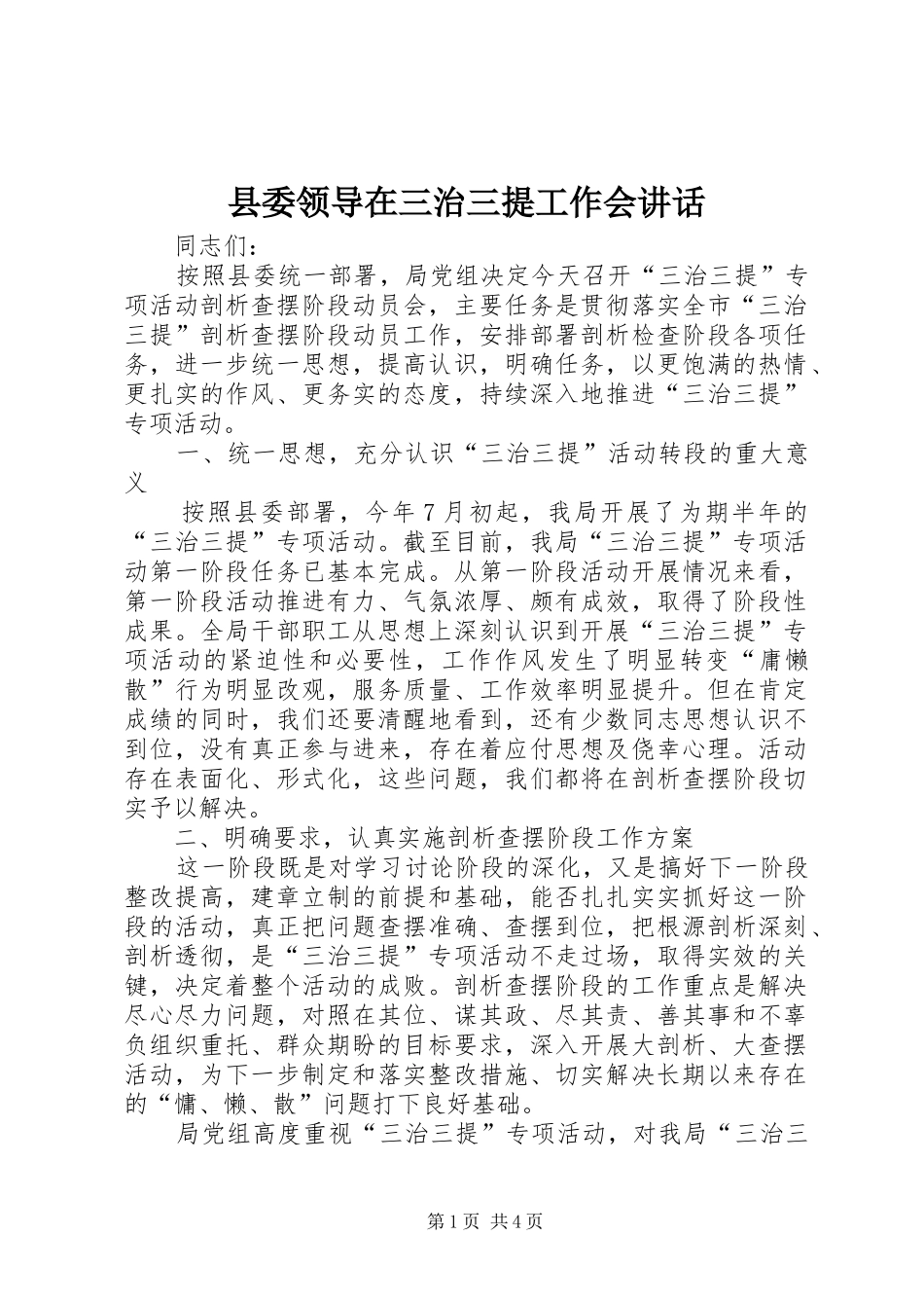 县委领导在三治三提工作会致辞_第1页