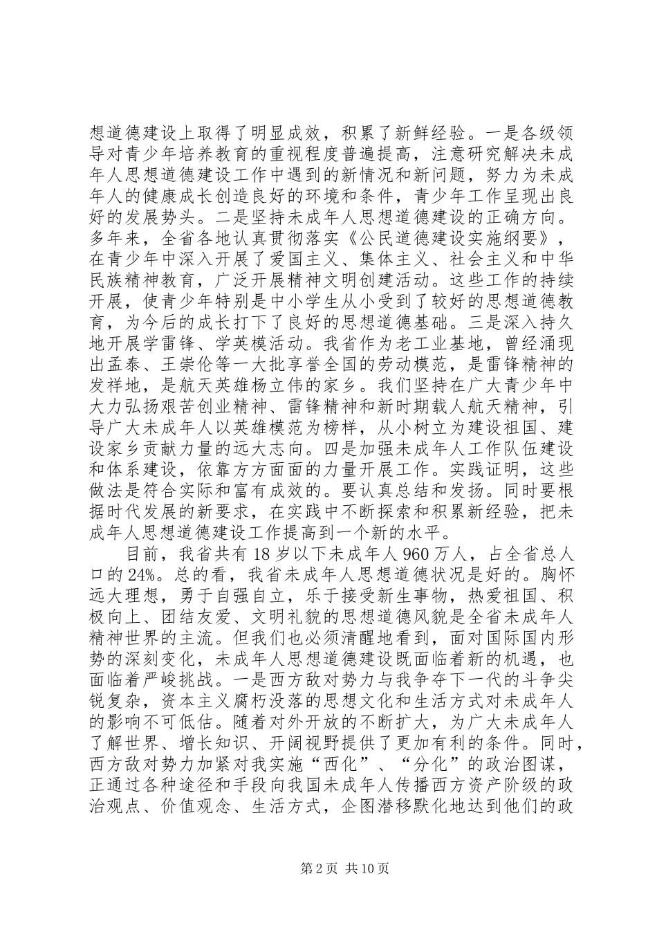 县委领导在未成年人道德建设大会讲话稿_第2页