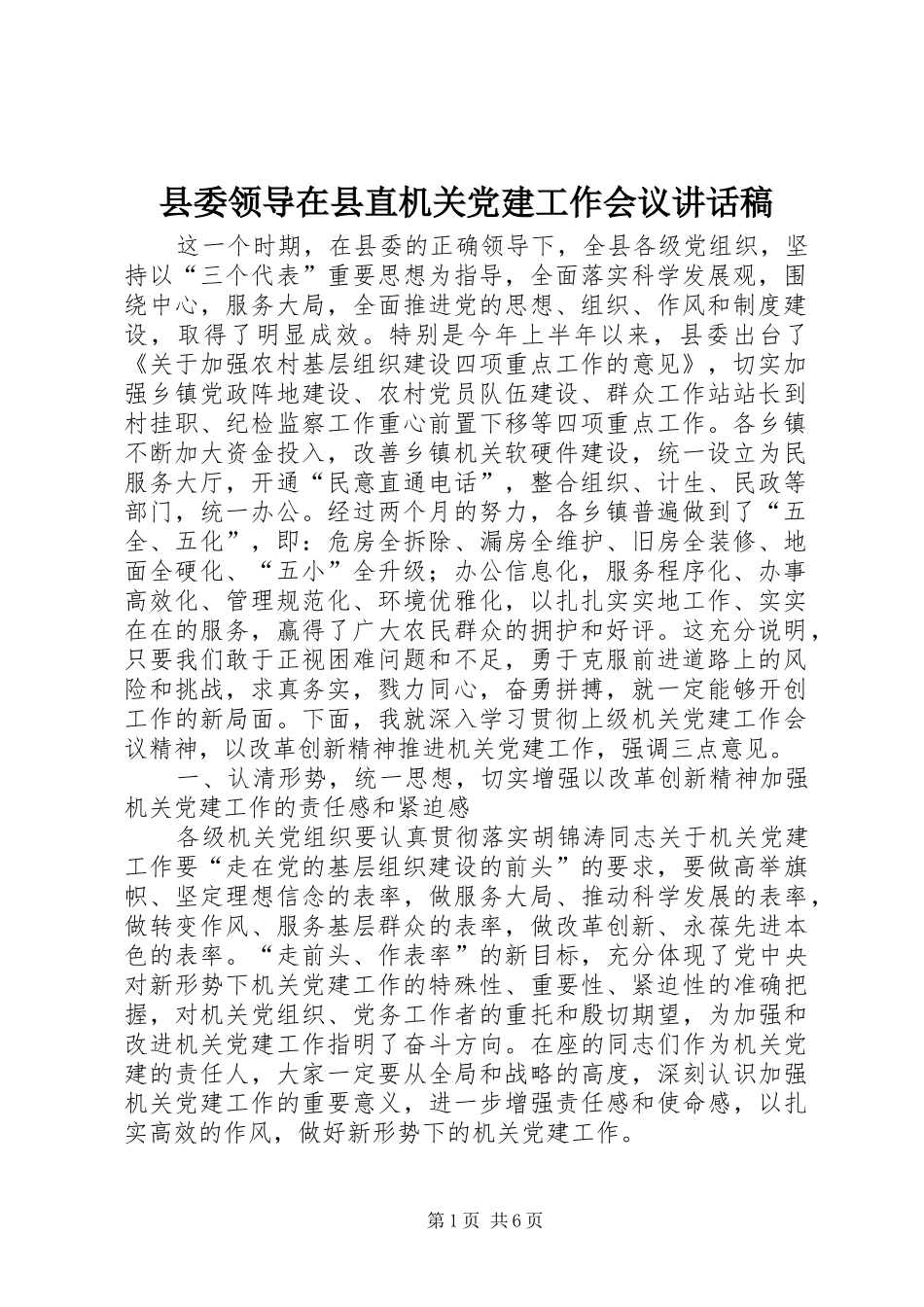 县委领导在县直机关党建工作会议致辞稿_第1页