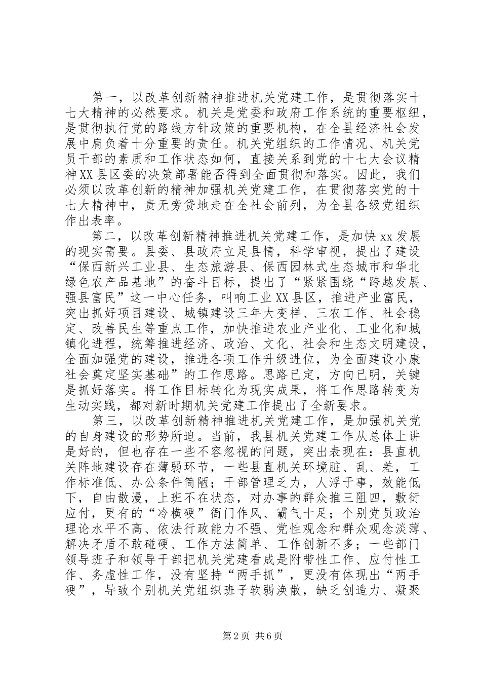 县委领导在县直机关党建工作会议致辞稿_第2页