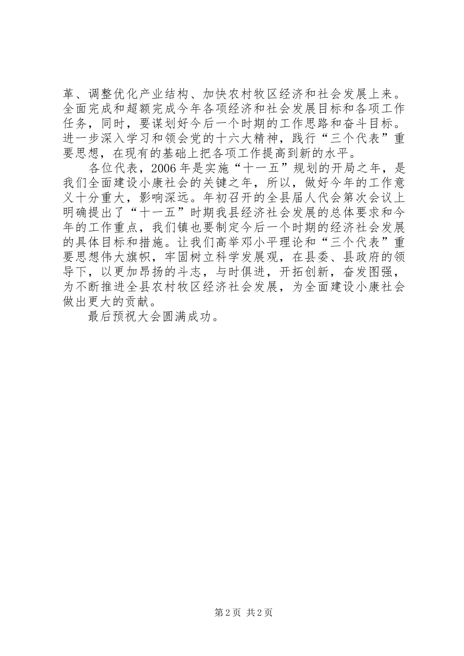 县委领导在乡镇人代会上的致辞_第2页