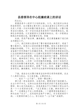 县委领导在中心组廉政课上的致辞