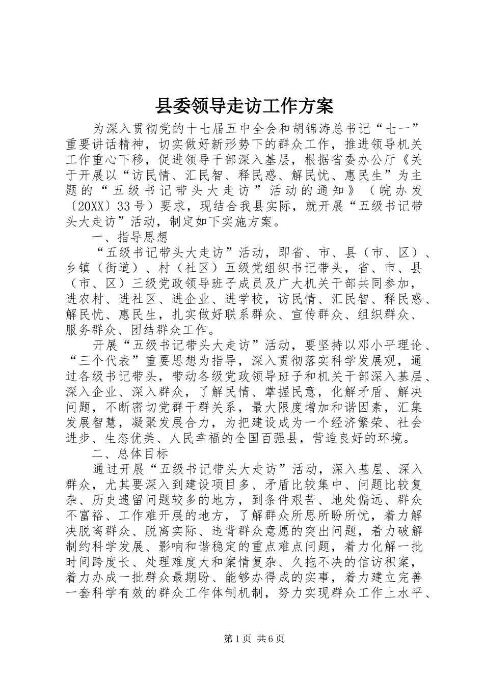 县委领导走访工作方案_第1页