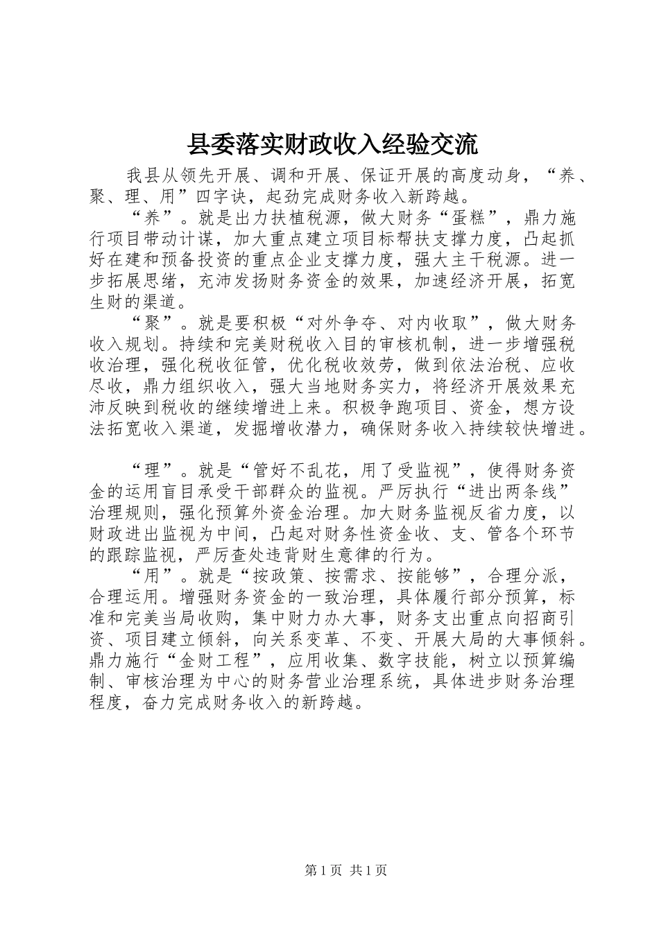 县委落实财政收入经验交流_第1页