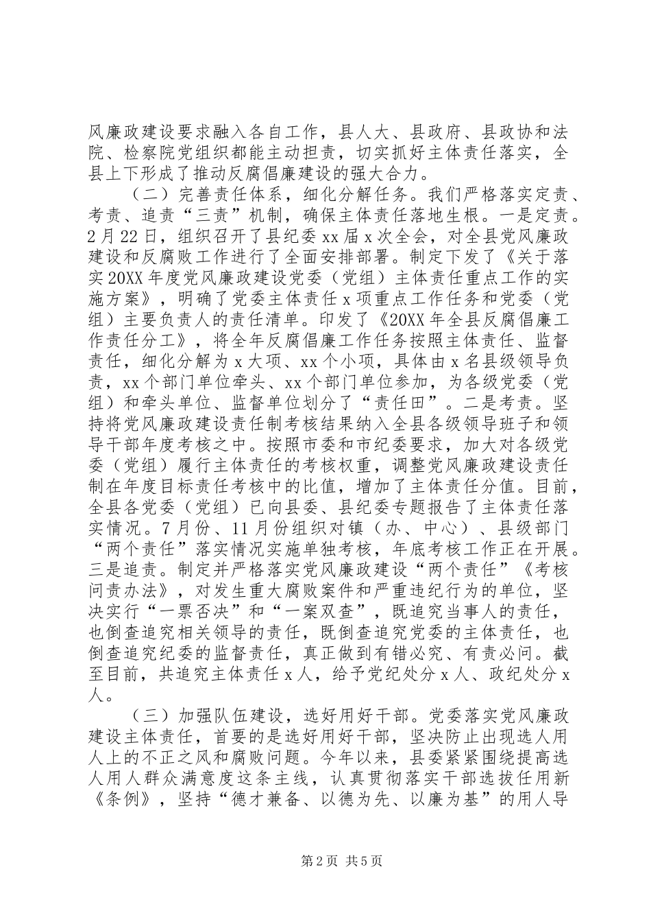 县委落实党风廉政建设主体责任工作述职报告_第2页