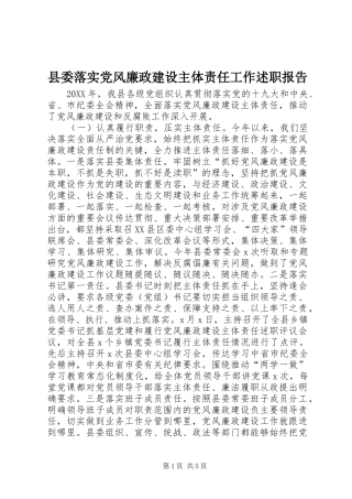 县委落实党风廉政建设主体责任工作述职报告