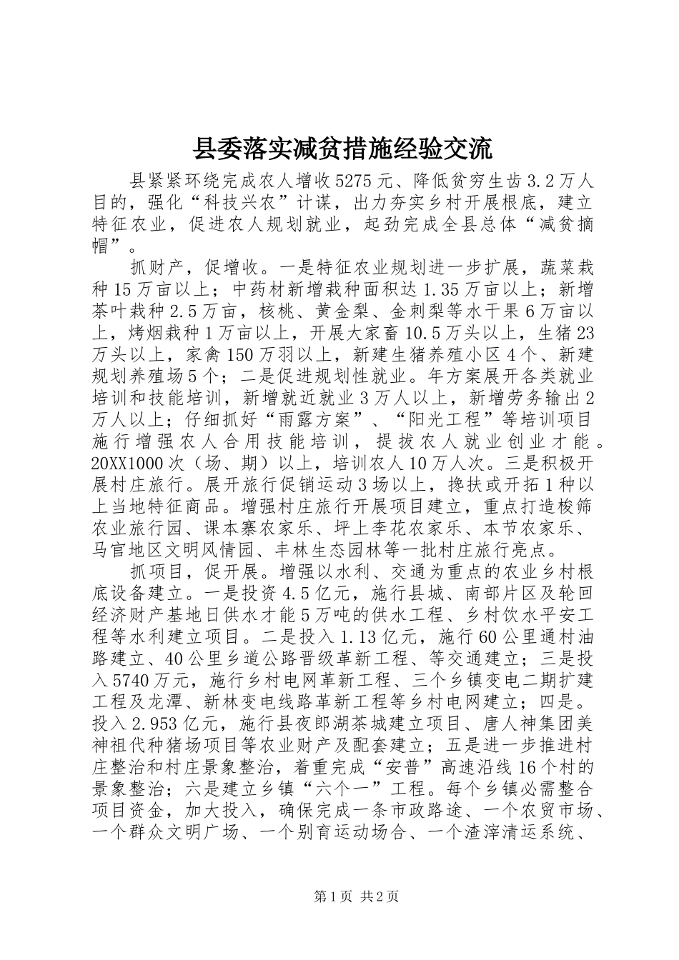 县委落实减贫措施经验交流_第1页