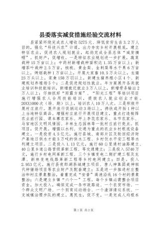 县委落实减贫措施经验交流材料