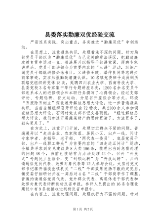 县委落实勤廉双优经验交流