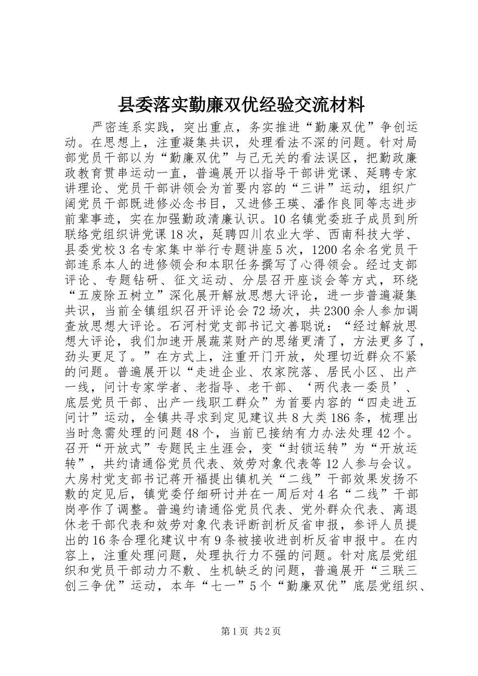 县委落实勤廉双优经验交流材料_第1页