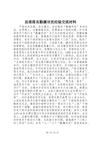 县委落实勤廉双优经验交流材料