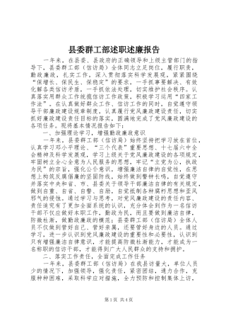 县委群工部述职述廉报告