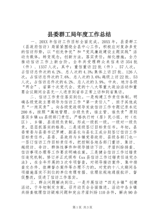 县委群工局年度工作总结