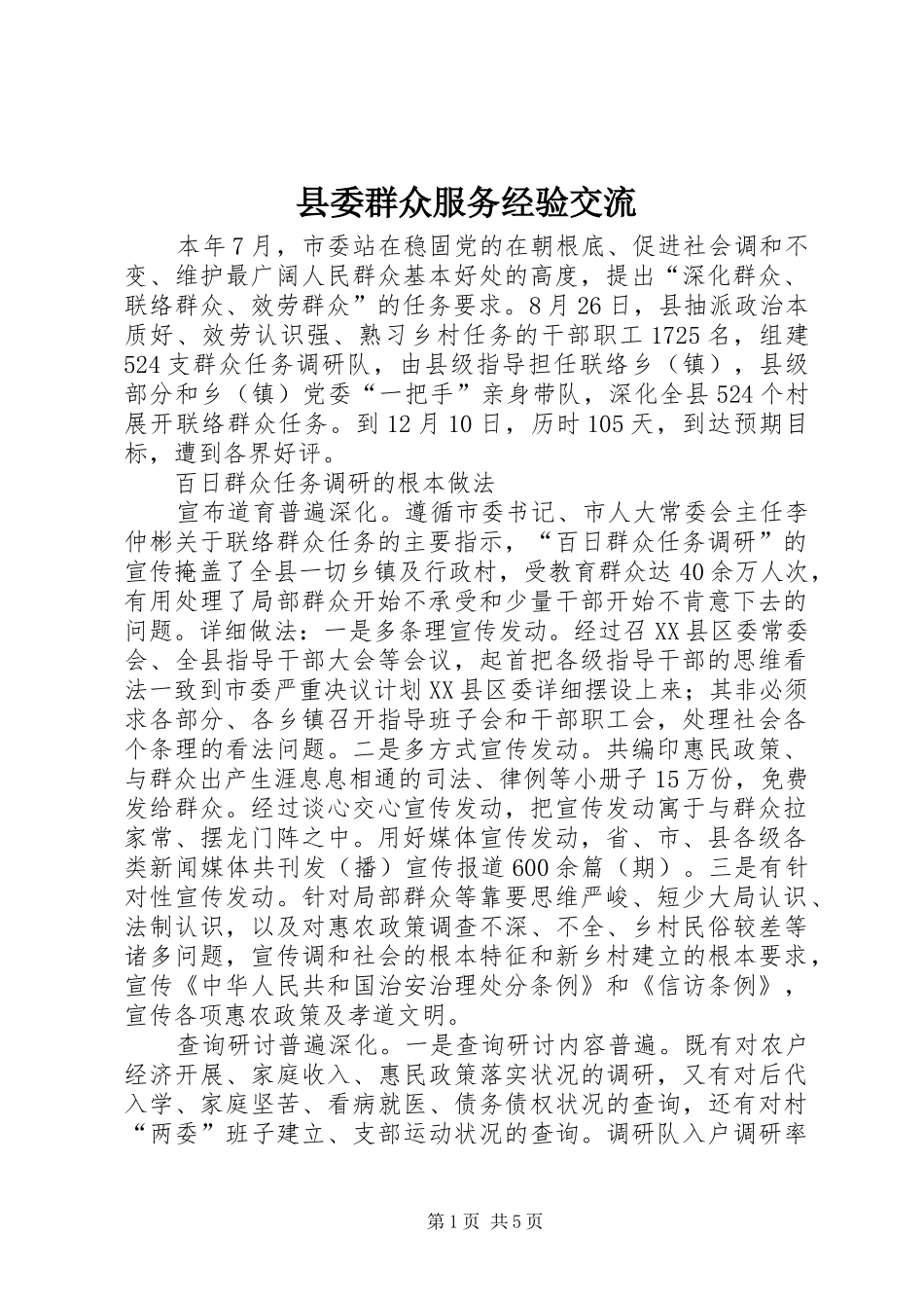 县委群众服务经验交流_第1页