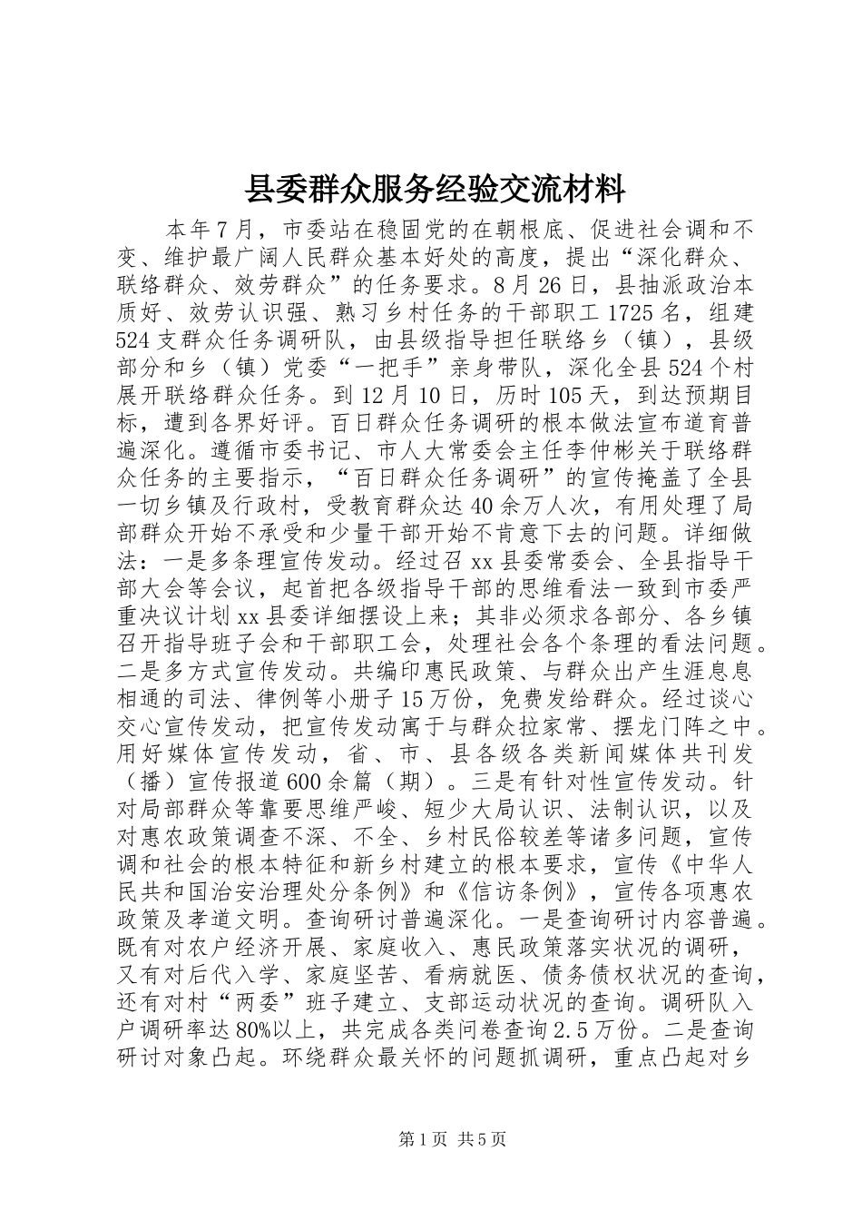 县委群众服务经验交流材料_第1页
