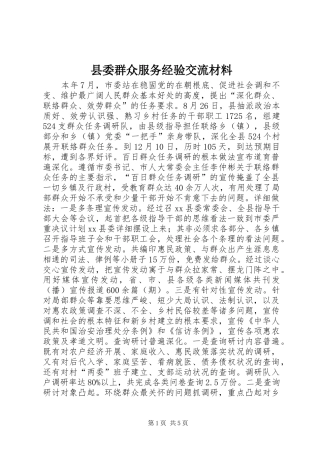 县委群众服务经验交流材料