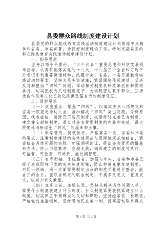 县委群众路线制度建设计划