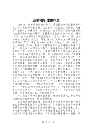 县委述职述廉报告