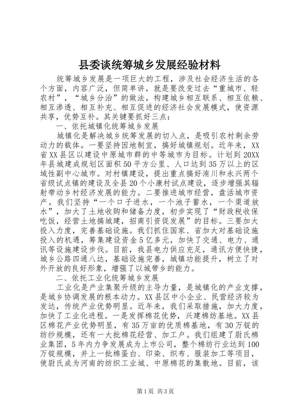 县委谈统筹城乡发展经验材料_第1页