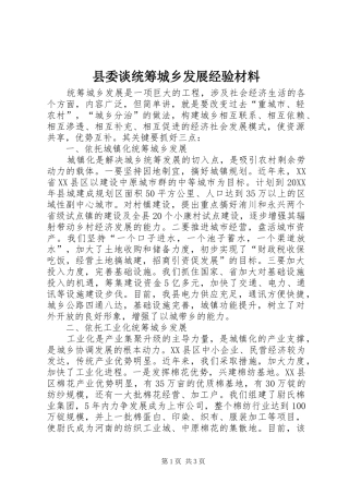 县委谈统筹城乡发展经验材料