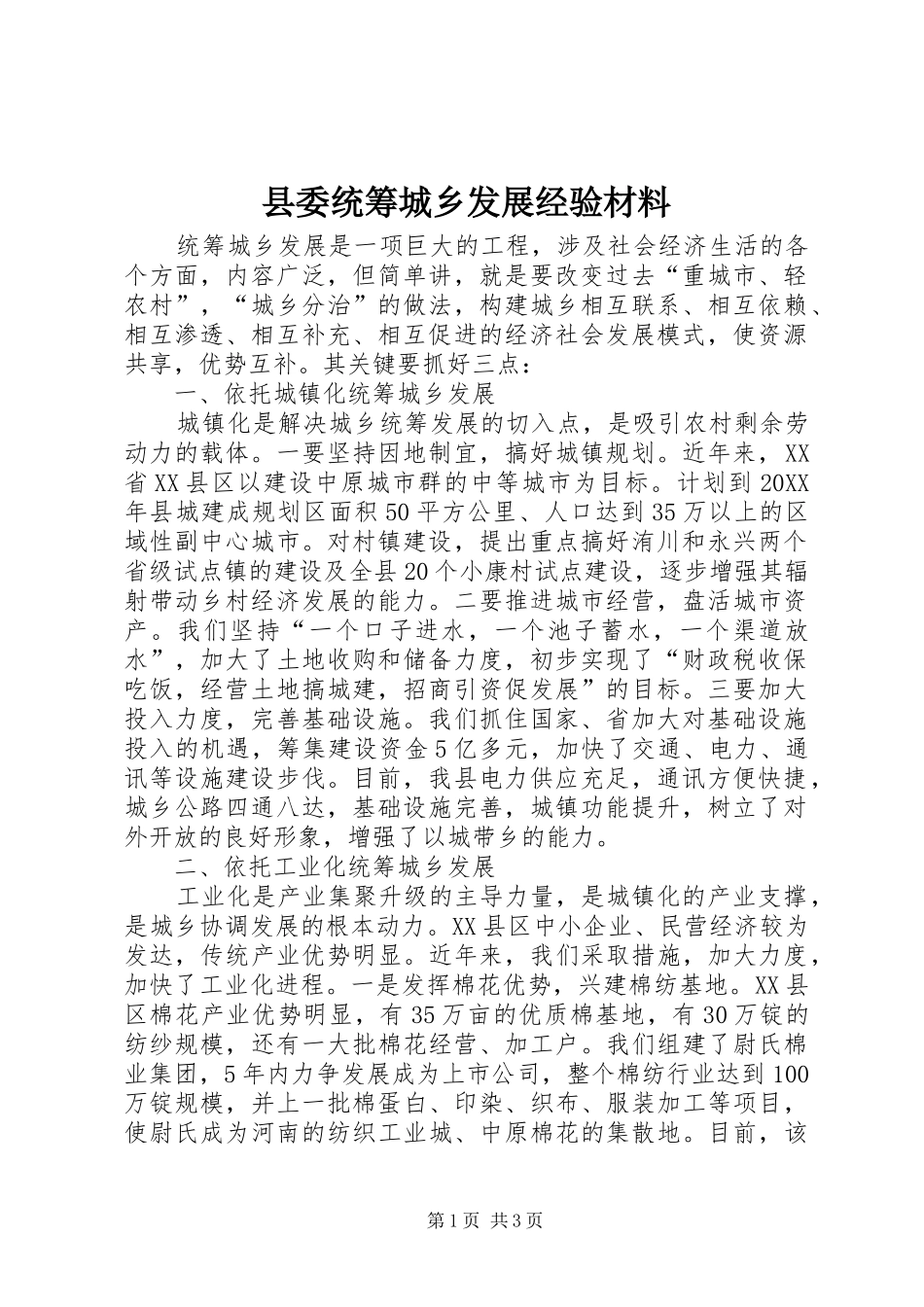 县委统筹城乡发展经验材料_第1页