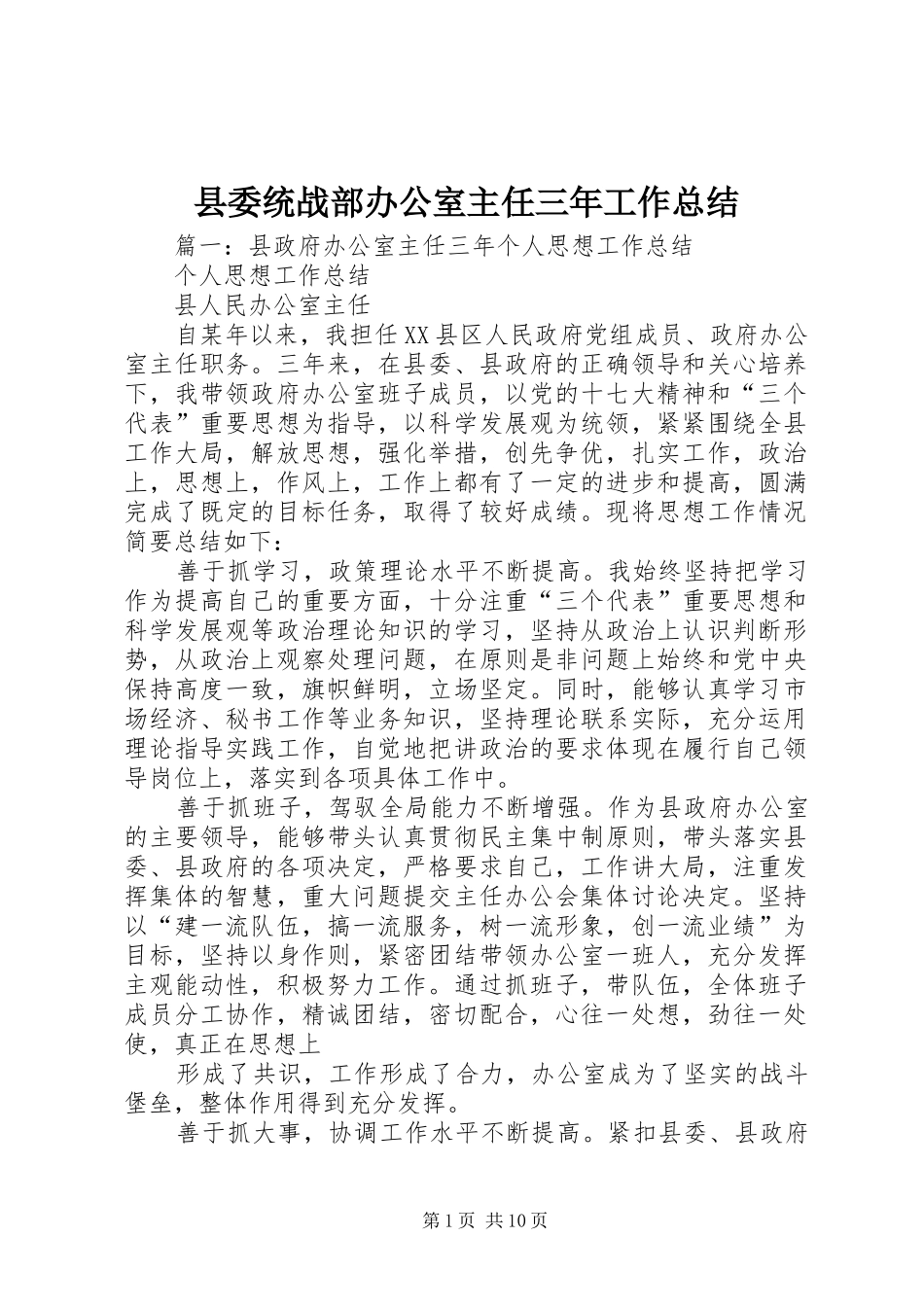 县委统战部办公室主任三年工作总结_第1页