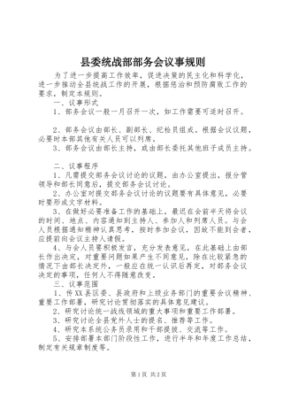 县委统战部部务会议事规则