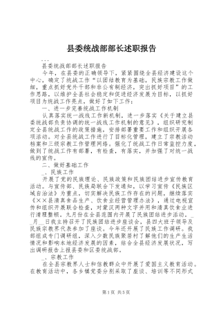 县委统战部部长述职报告