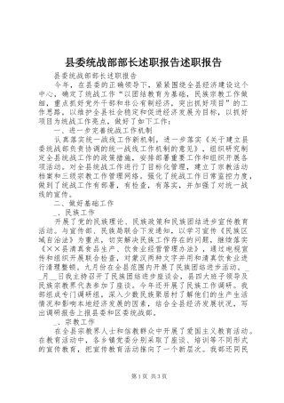 县委统战部部长述职报告述职报告