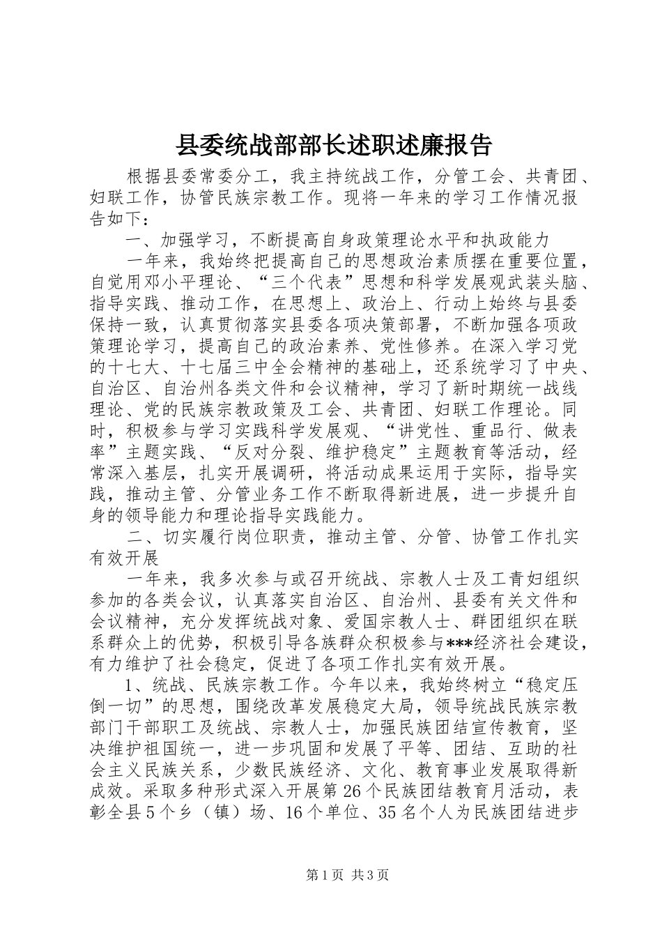 县委统战部部长述职述廉报告_第1页