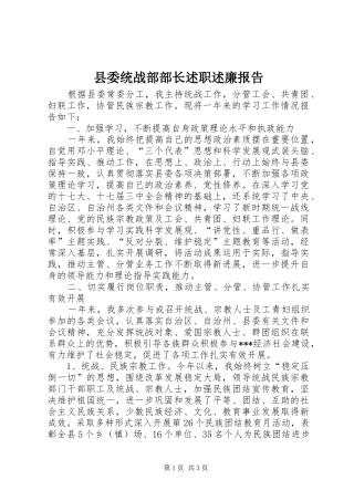 县委统战部部长述职述廉报告