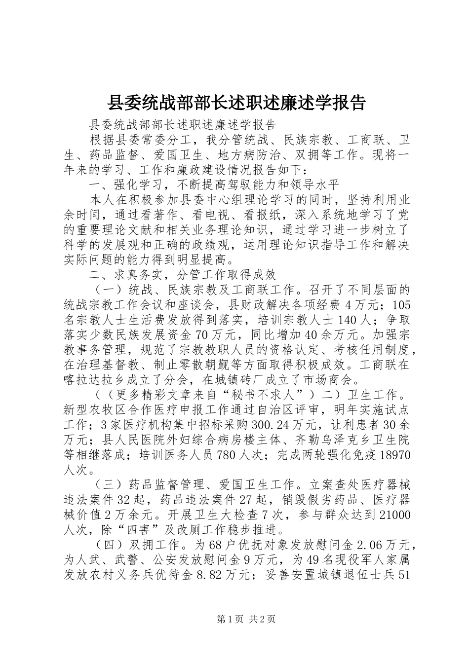 县委统战部部长述职述廉述学报告_第1页