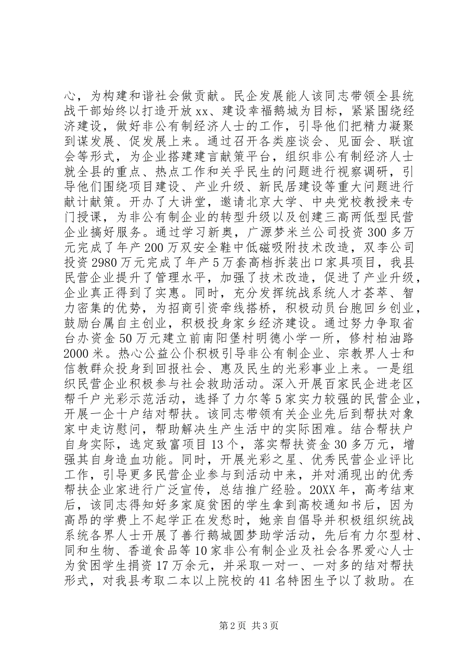 县委统战部常务副部长先进事迹材料_第2页