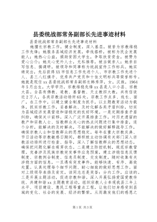县委统战部常务副部长先进事迹材料