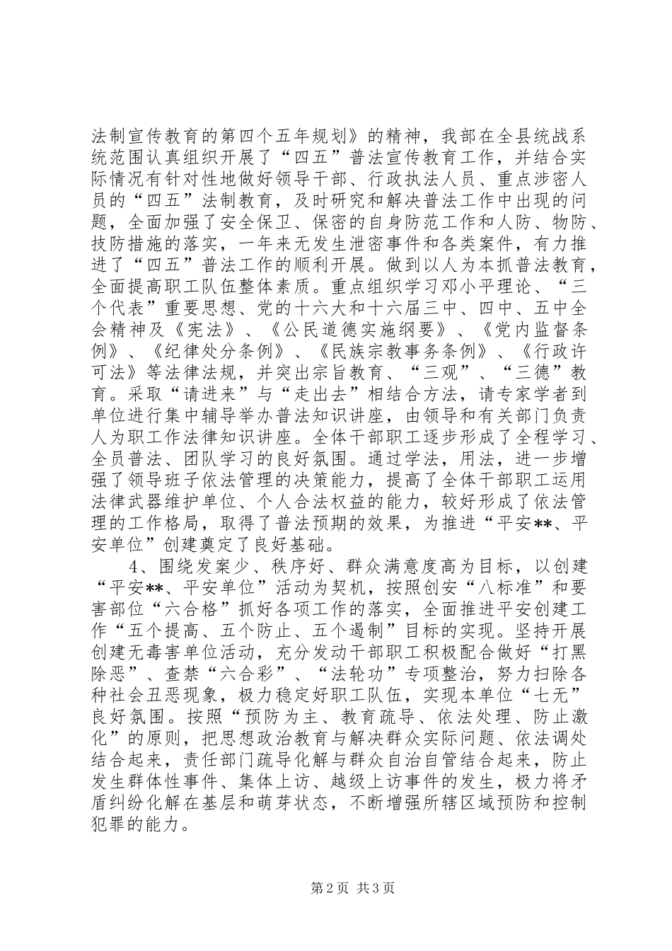 县委统战部创建平安单位工作总结_第2页