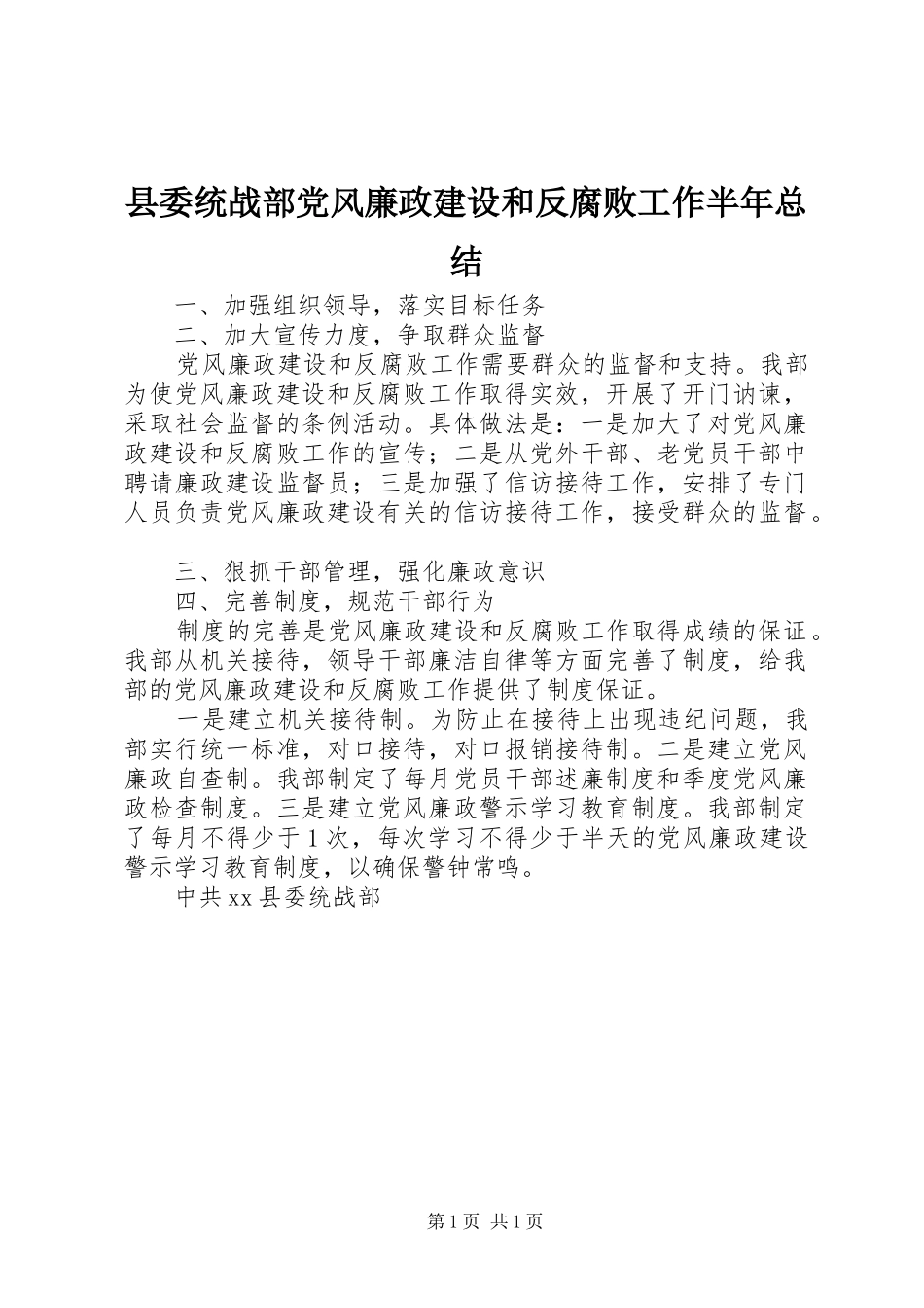 县委统战部党风廉政建设和反腐败工作半年总结_第1页