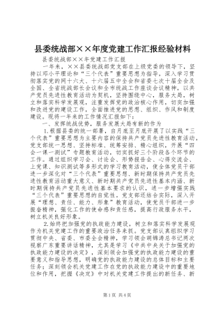 县委统战部度党建工作汇报经验材料