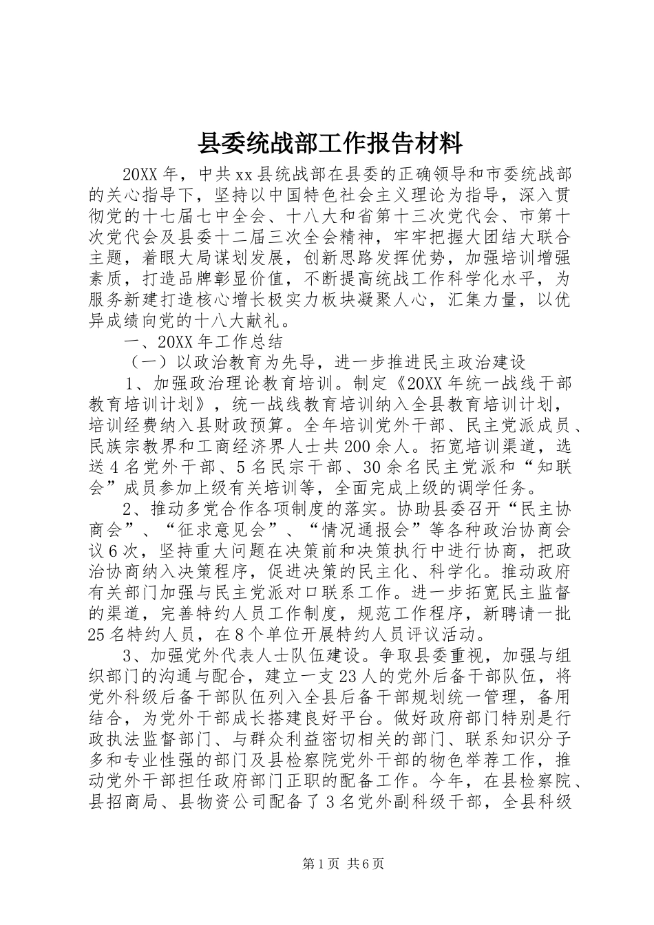 县委统战部工作报告材料_第1页