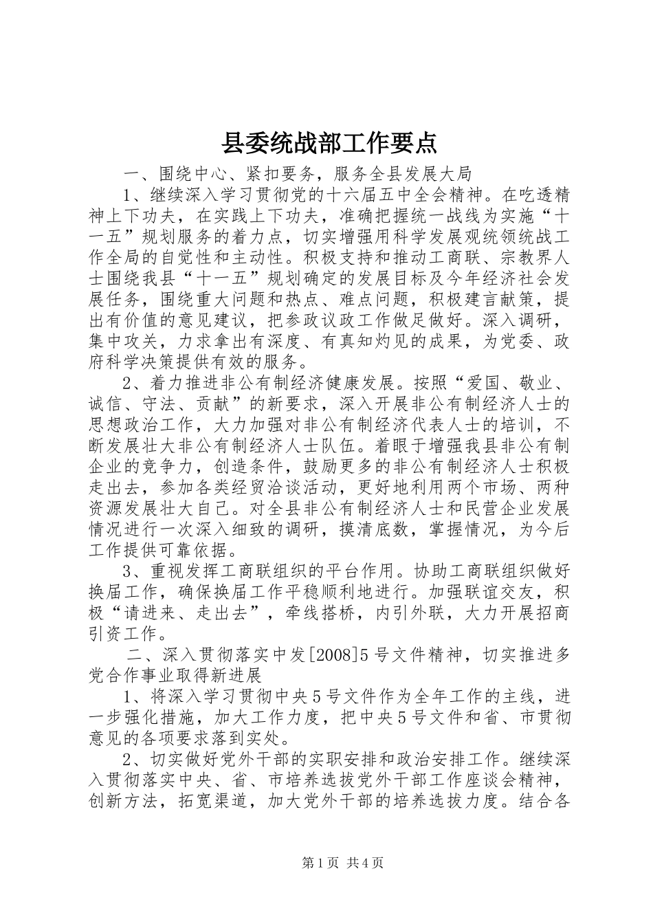 县委统战部工作要点_第1页