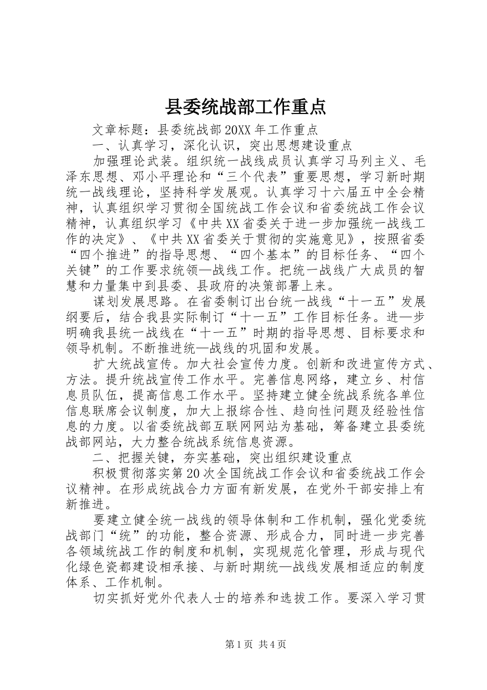 县委统战部工作重点_第1页