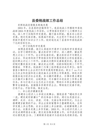 县委统战部工作总结