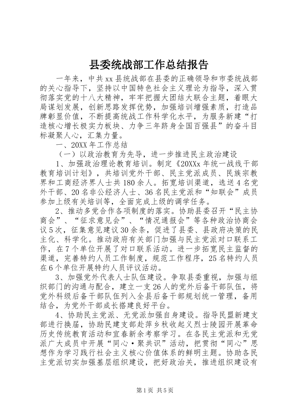 县委统战部工作总结报告_第1页