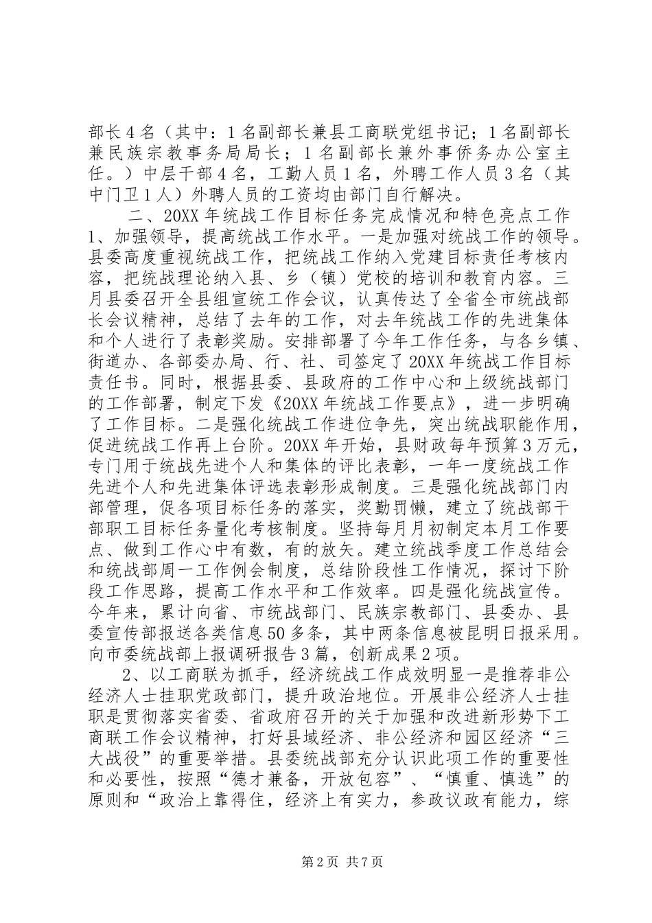 县委统战部关于开展基层统战工作调研的情况汇报_第2页