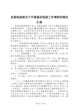 县委统战部关于开展基层统战工作调研的情况汇报
