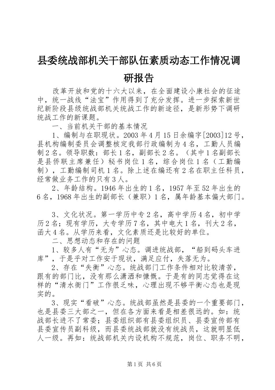 县委统战部机关干部队伍素质动态工作情况调研报告_第1页
