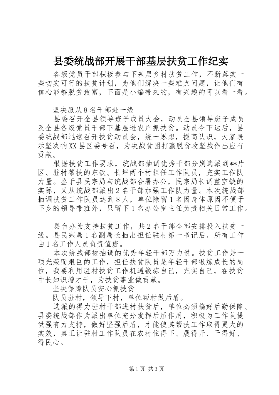 县委统战部开展干部基层扶贫工作纪实_第1页